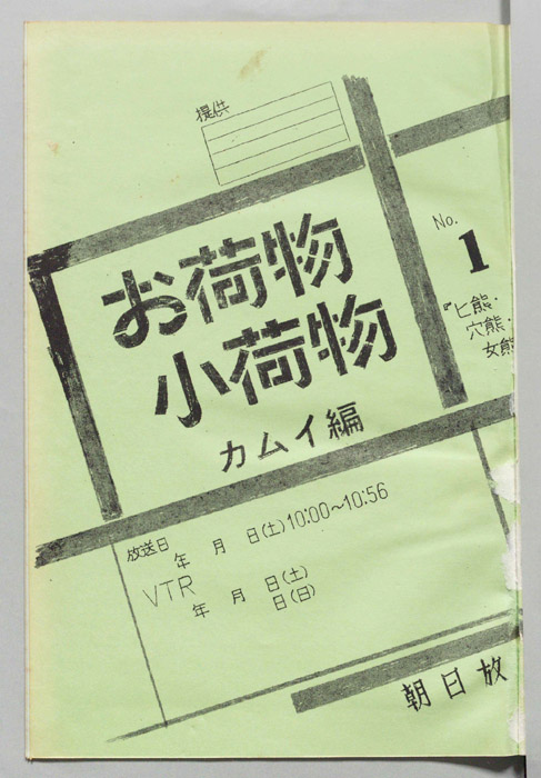 お荷物小荷物　カムイ編