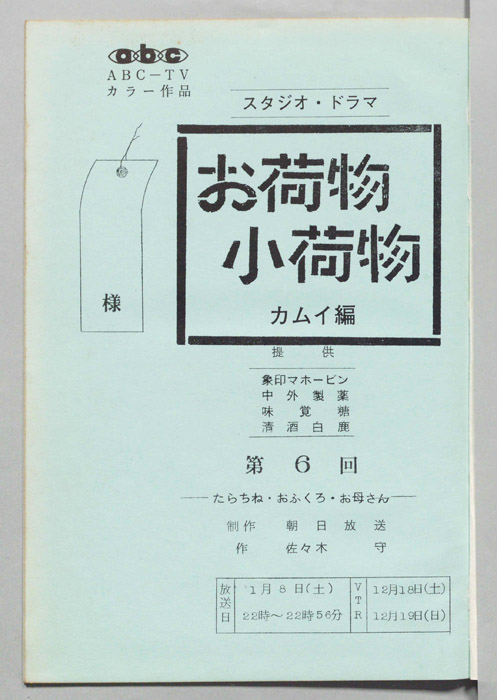 お荷物小荷物　カムイ編