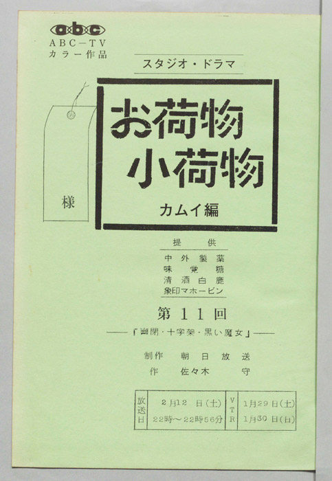 お荷物小荷物　カムイ編