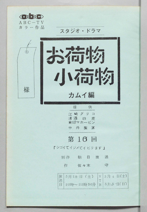 お荷物小荷物　カムイ編