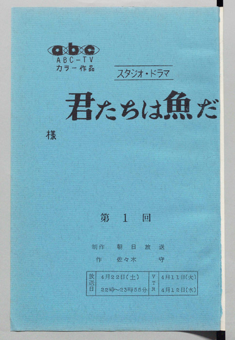 君たちは魚だ