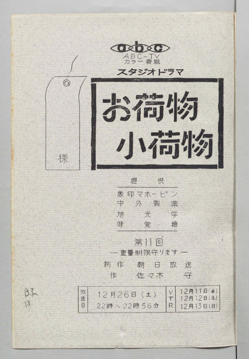 お荷物小荷物