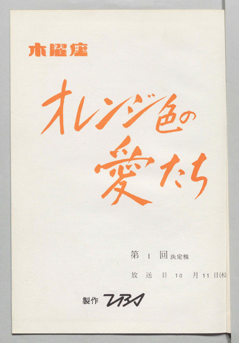 オレンジ色の愛たち