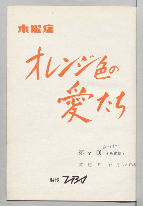 オレンジ色の愛たち｜JACC®サーチ - Japan Content Catalog -
