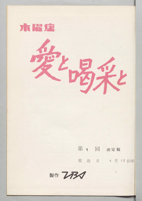 愛と喝采と