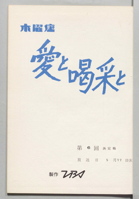 愛と喝采と