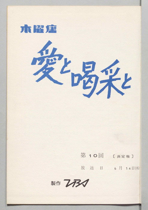愛と喝采と
