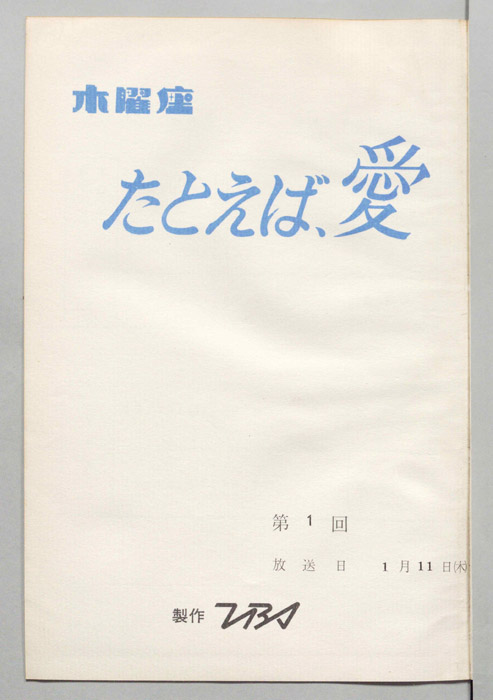 たとえば、愛