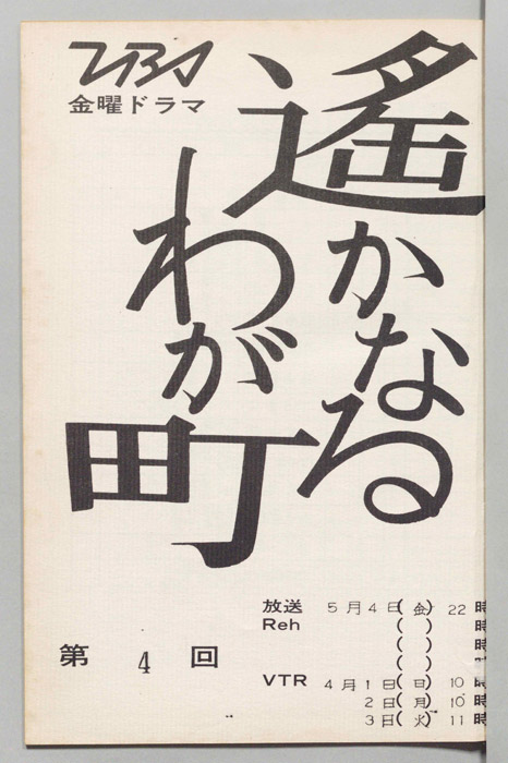 遙かなるわが町