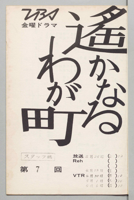 遙かなるわが町