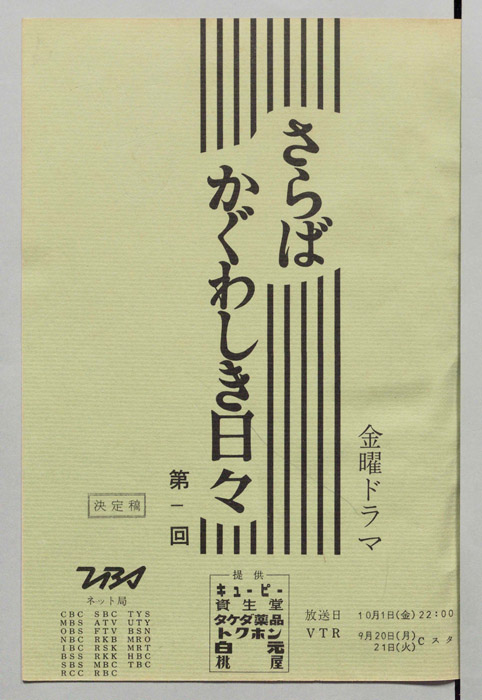 さらばかぐわしき日々
