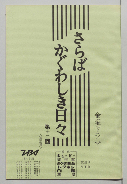 さらばかぐわしき日々