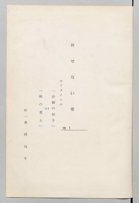 許せない愛