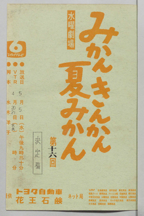 みかんきんかん夏みかん