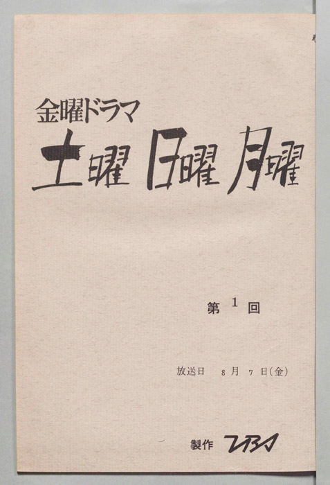 土曜日曜月曜