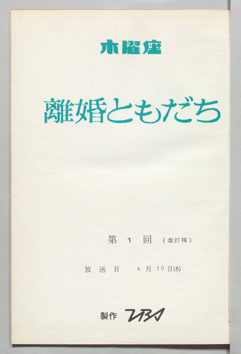 離婚ともだち