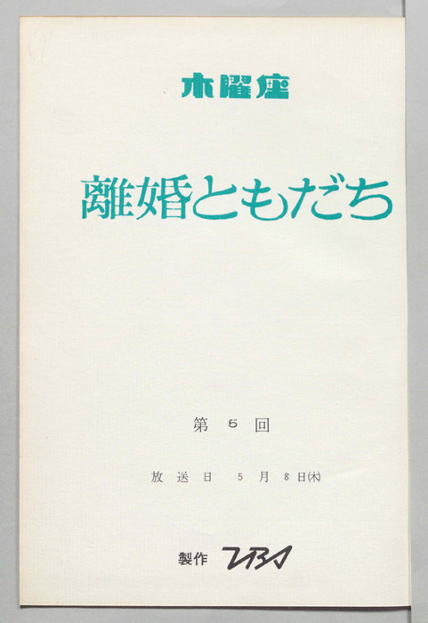 離婚ともだち