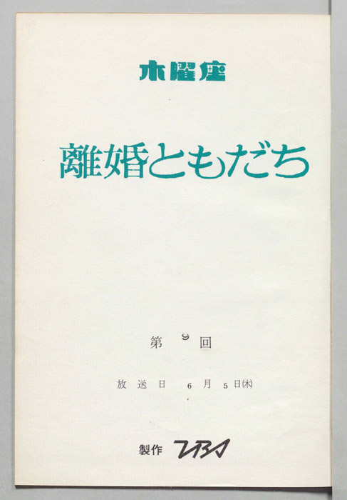 離婚ともだち