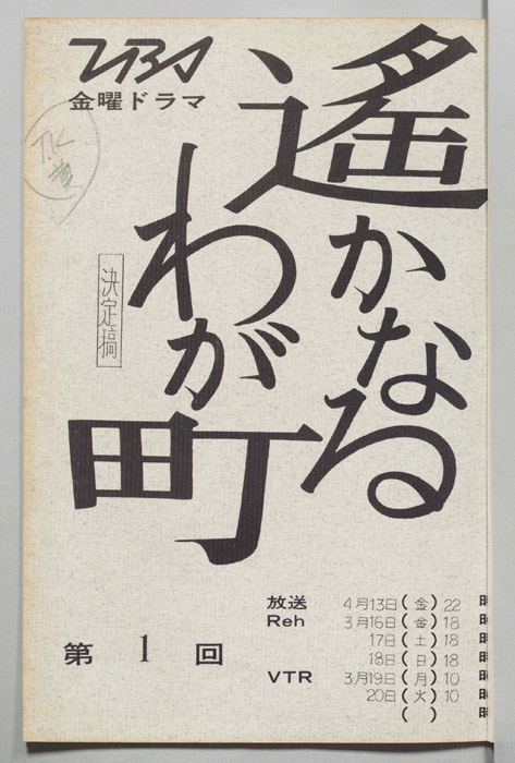 遙かなるわが町