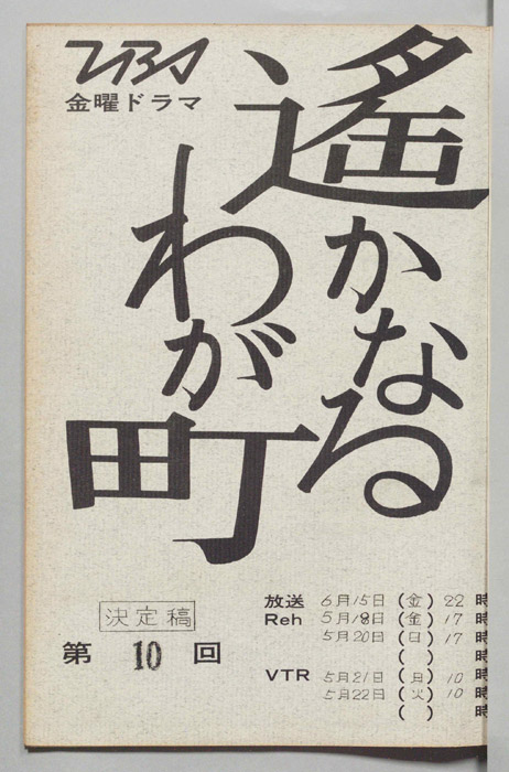 遙かなるわが町