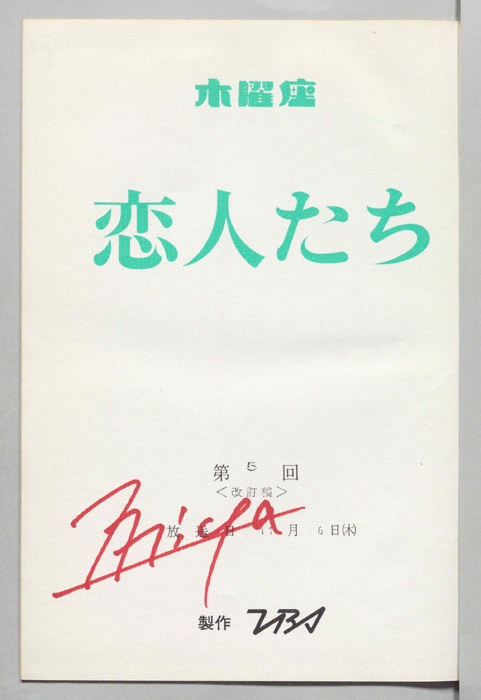 恋人たち