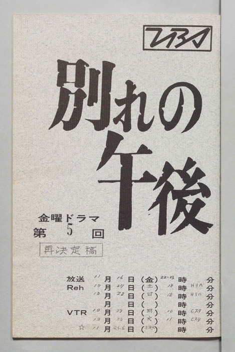 別れの午後