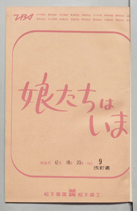 娘たちはいま