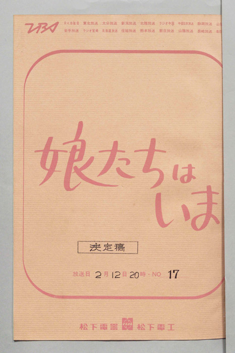 娘たちはいま