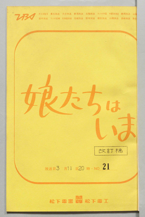 娘たちはいま