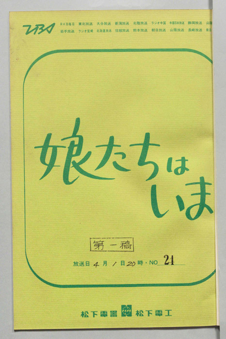娘たちはいま