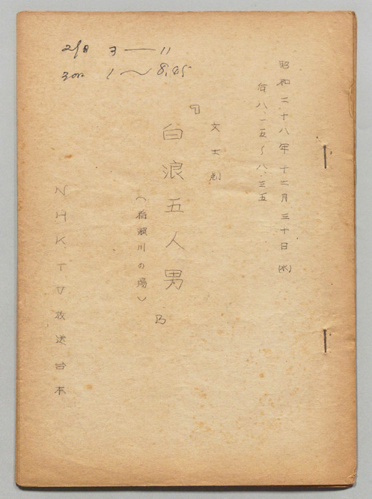 文士劇 白浪五人男