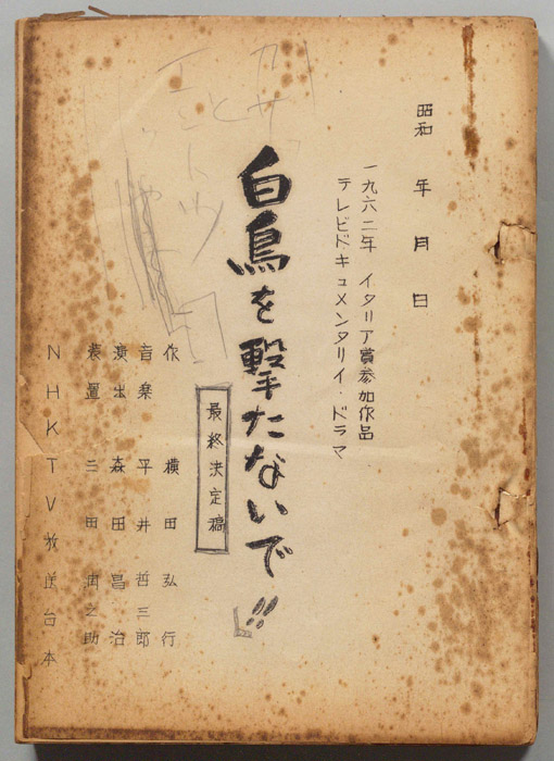 白鳥を撃たないで！！（最終決定稿）