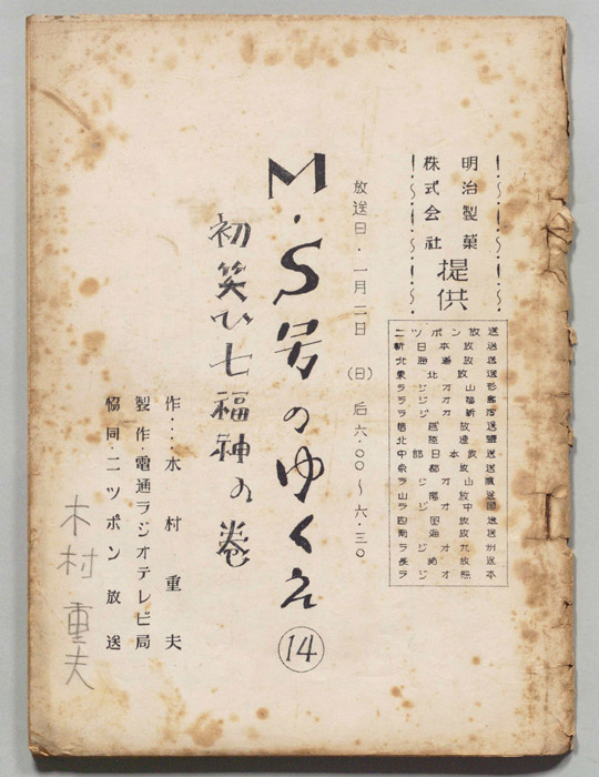 M・S号のゆくえ