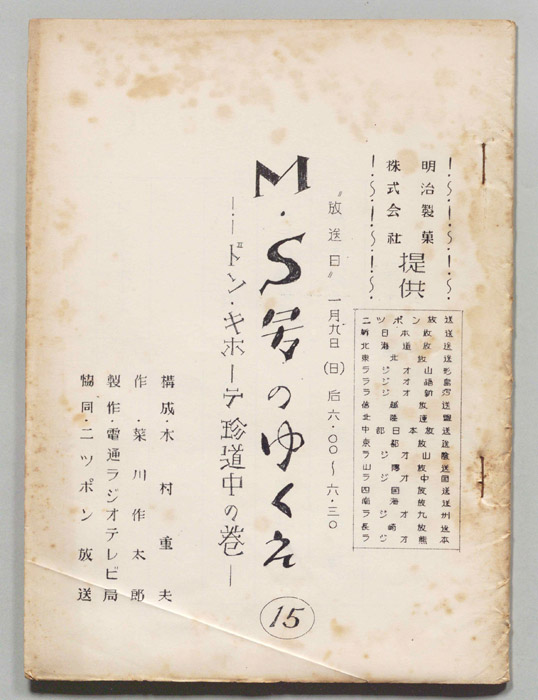 M・S号のゆくえ