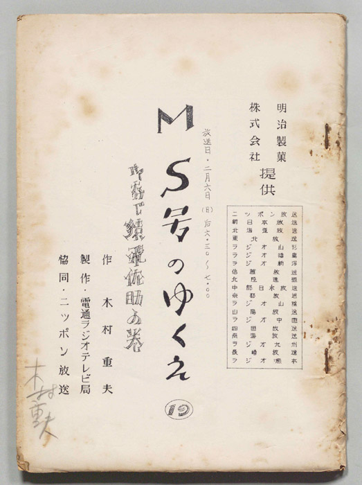 M・S号のゆくえ