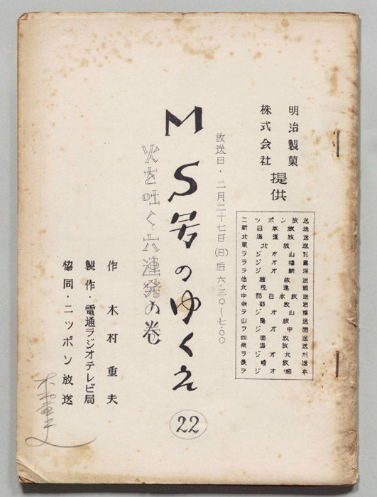 M・S号のゆくえ