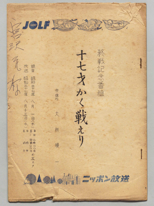 十七才かく戦えり