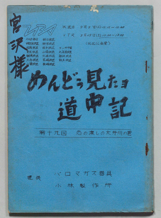 めんどう見たヨ道中記