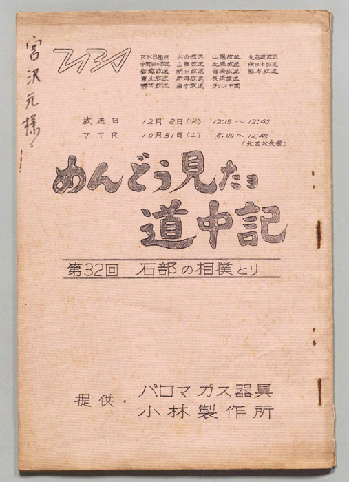 めんどう見たヨ道中記