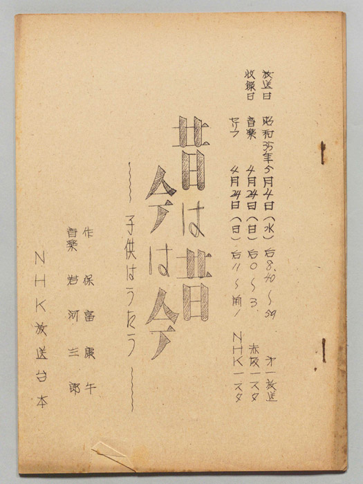 昔は昔 今は今