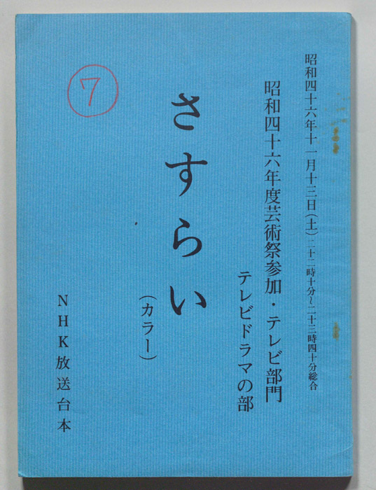さすらい