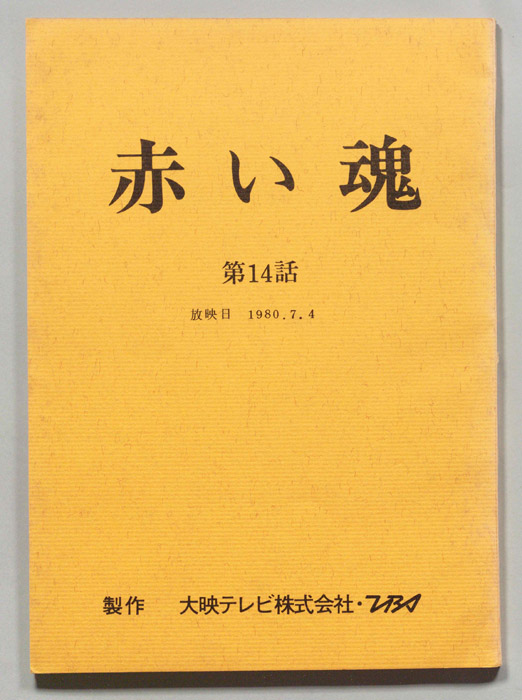 赤い魂