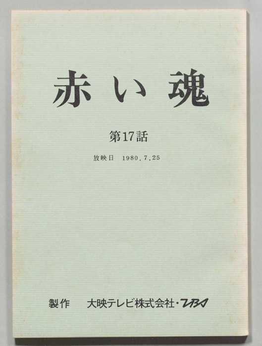 赤い魂