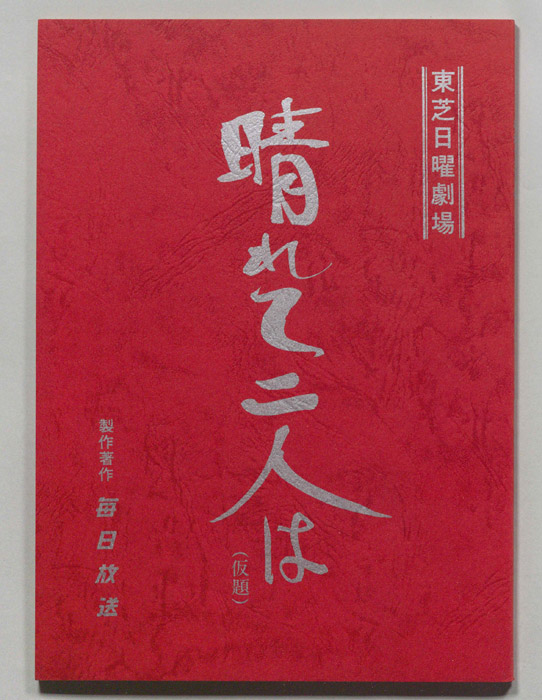晴れて二人は(仮題)