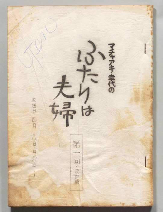 マチャアキ・幸代のふたりは夫婦（決定稿）