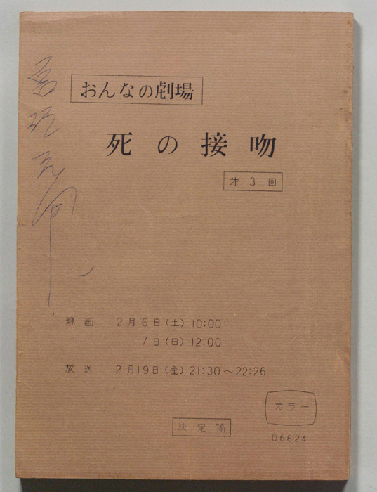 死の接吻（決定稿）