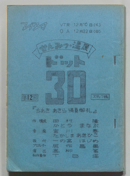 せんみつ・湯原　ドット30（スタッフ稿）