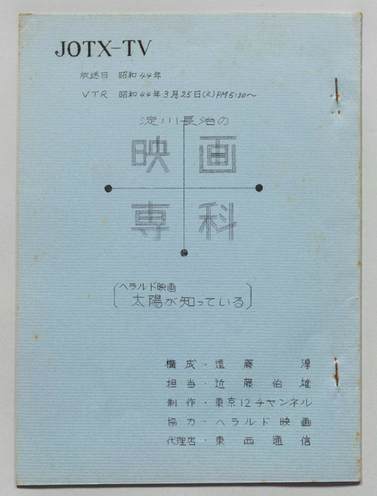 淀川長治の映画専科