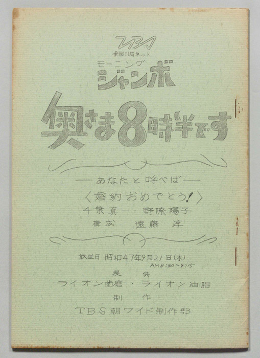 モーニングジャンボ　奥さま８時半です