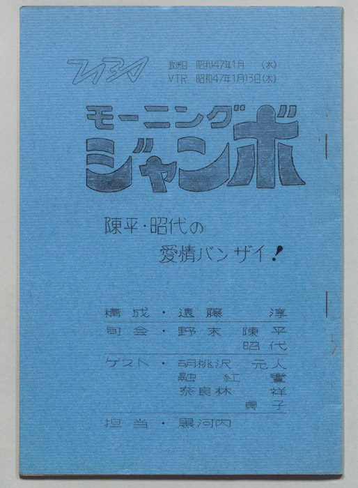 モーニングジャンボ　奥さま８時半です